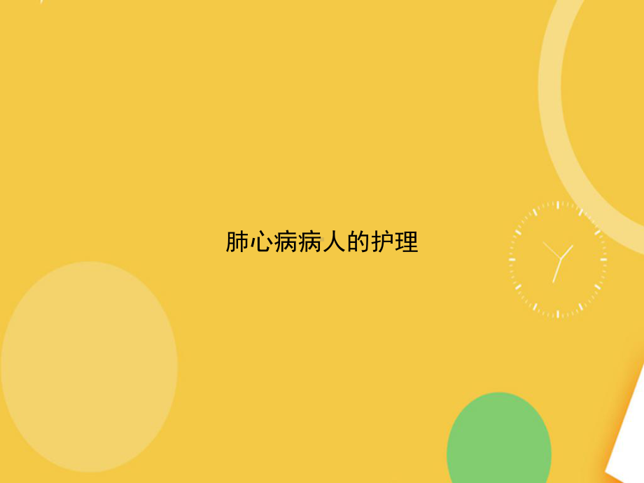 肺心病病人的护理完整资料课件.ppt_第1页