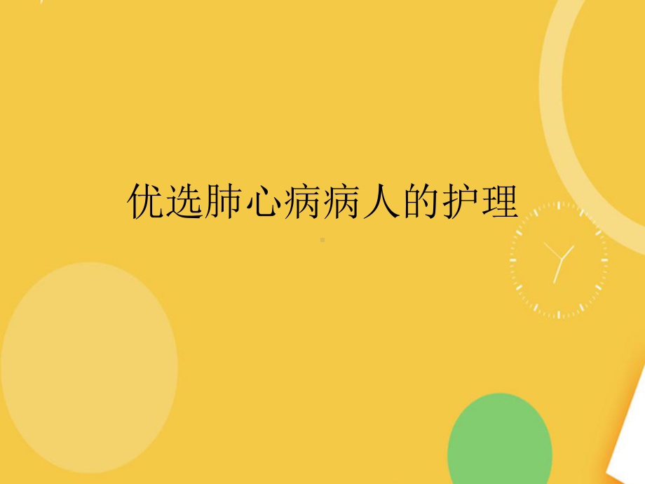 肺心病病人的护理完整资料课件.ppt_第2页