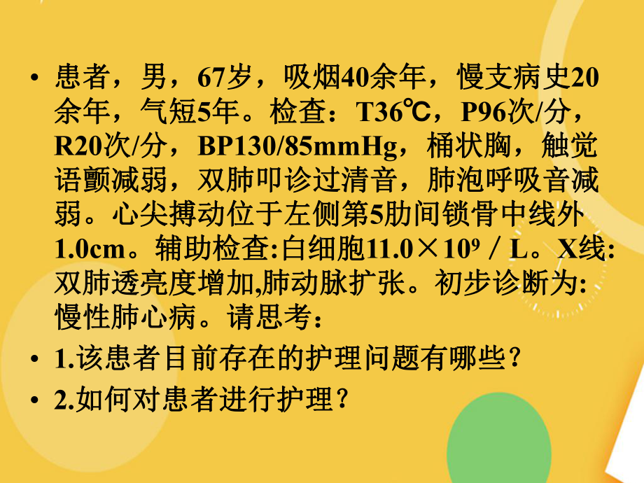 肺心病病人的护理完整资料课件.ppt_第3页