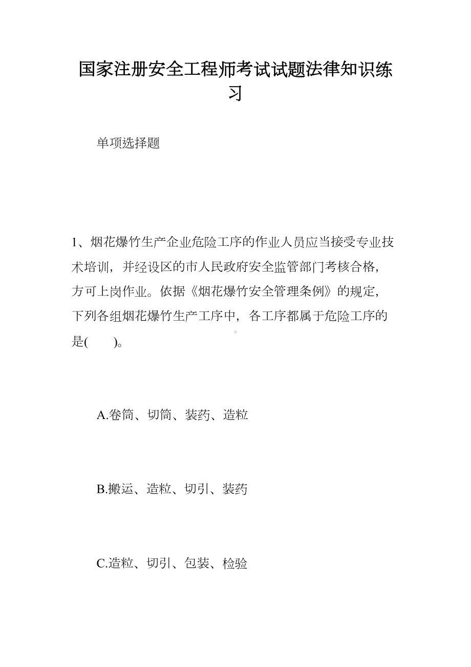 国家注册安全工程师考试试题法律知识练习(DOC 12页).doc_第1页