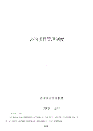 咨询项目管理制度汇编(DOC 14页).docx