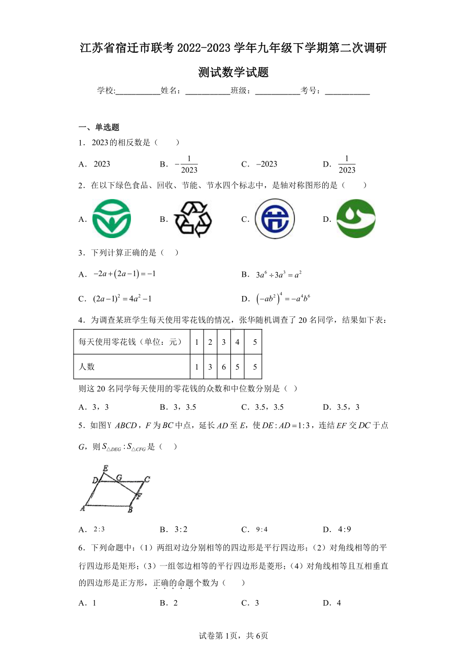 江苏省宿迁市联考2022-2023学年九年级下学期第二次调研测试数学试题.pdf_第1页