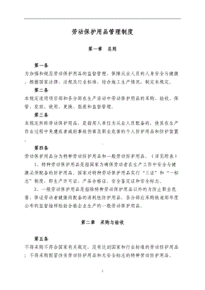 劳动保护用品管理制度(DOC)(DOC 13页).doc