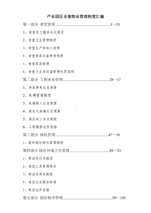 产业园区全套物业管理制度汇编(DOC 134页).doc