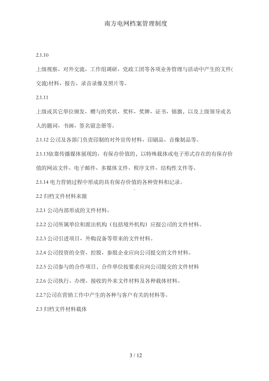 南方电网档案管理制度(DOC 12页).doc_第3页