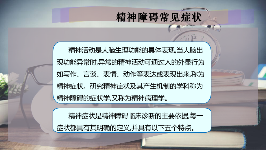 精神障碍常见症状课件.pptx_第2页