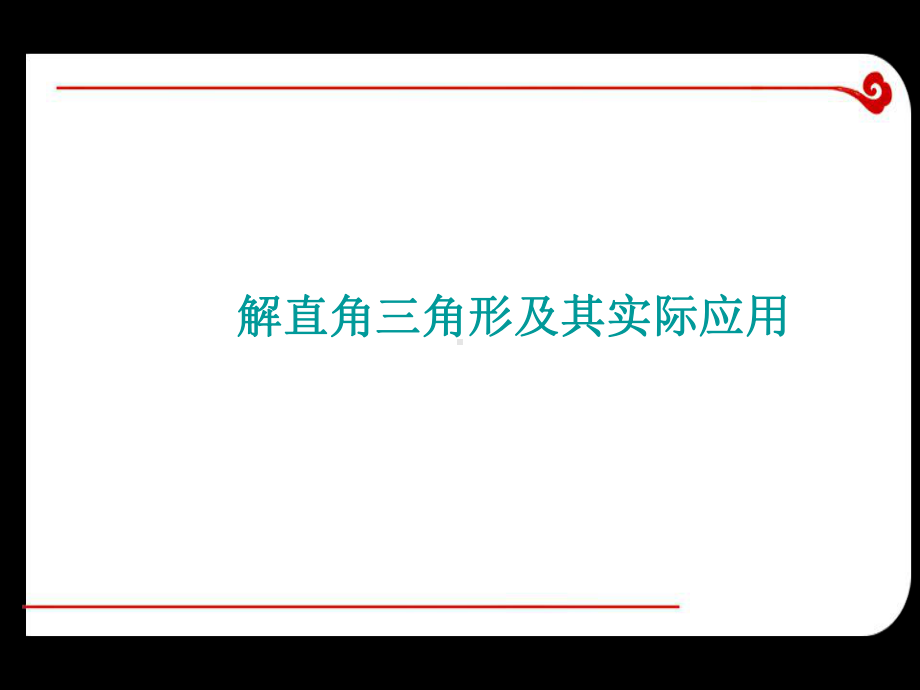 解直角三角形及其实际应用课件.ppt_第1页