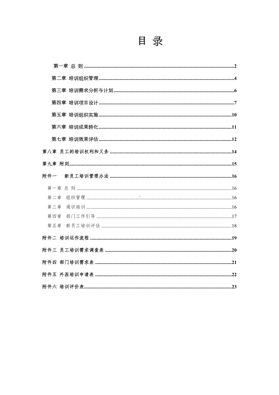 三一重工培训管理制度(DOC 25页).doc_第2页