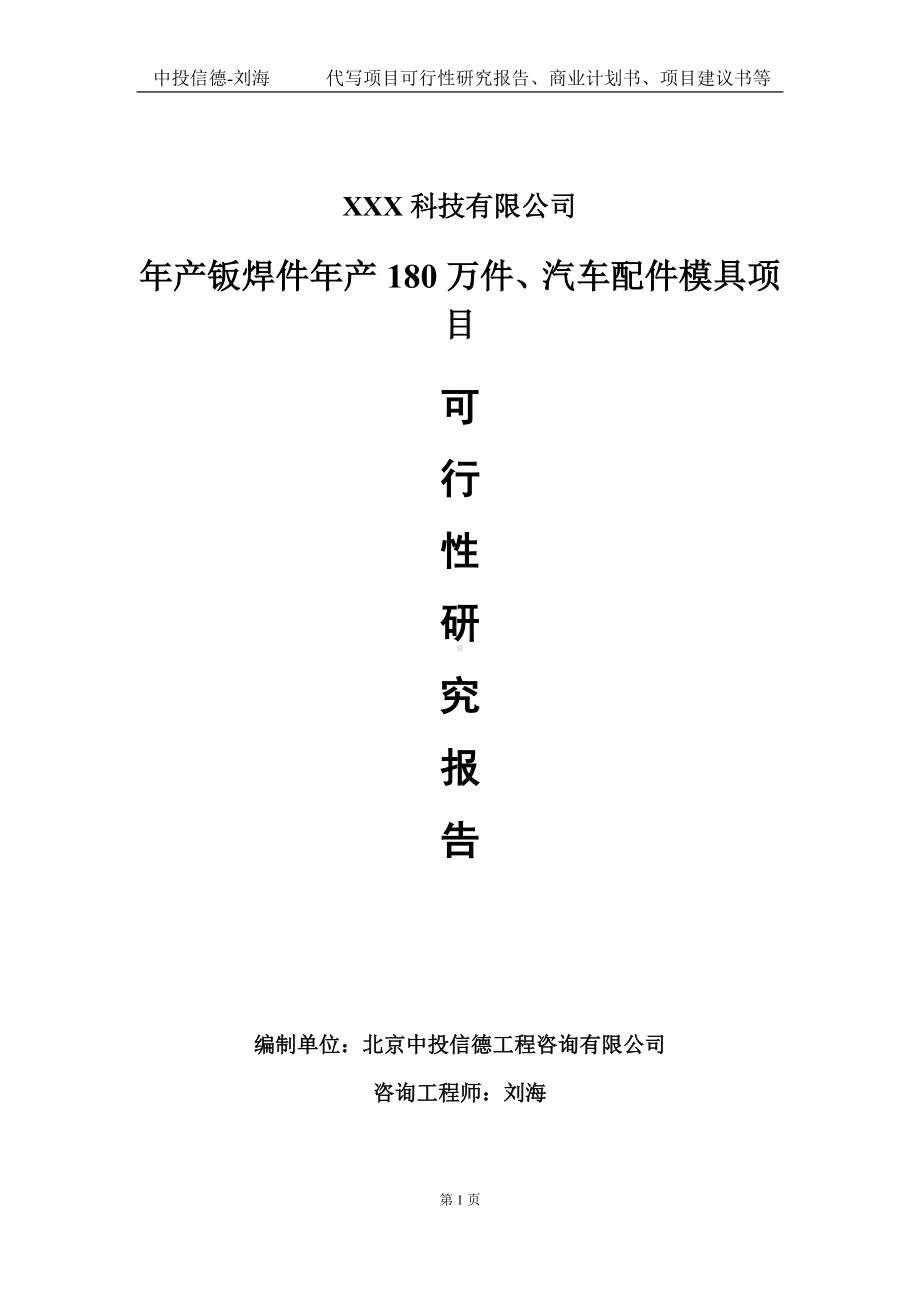 年产钣焊件年产180万件、汽车配件模具项目可行性研究报告写作模板定制代写.doc_第1页