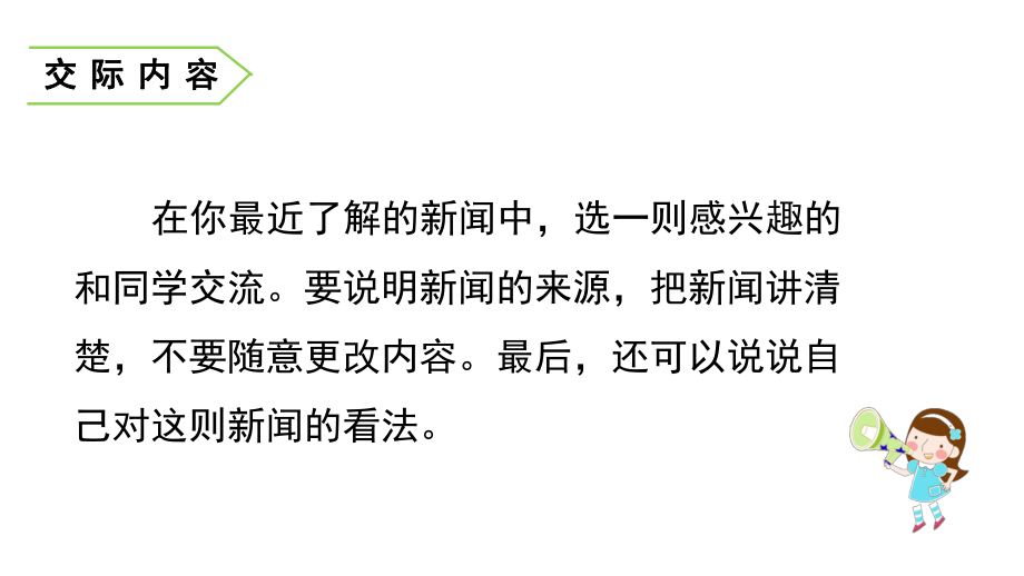 统编人教部编版小学语文四年级下册语文第二单元口语交际课件人教统编版.ppt_第3页