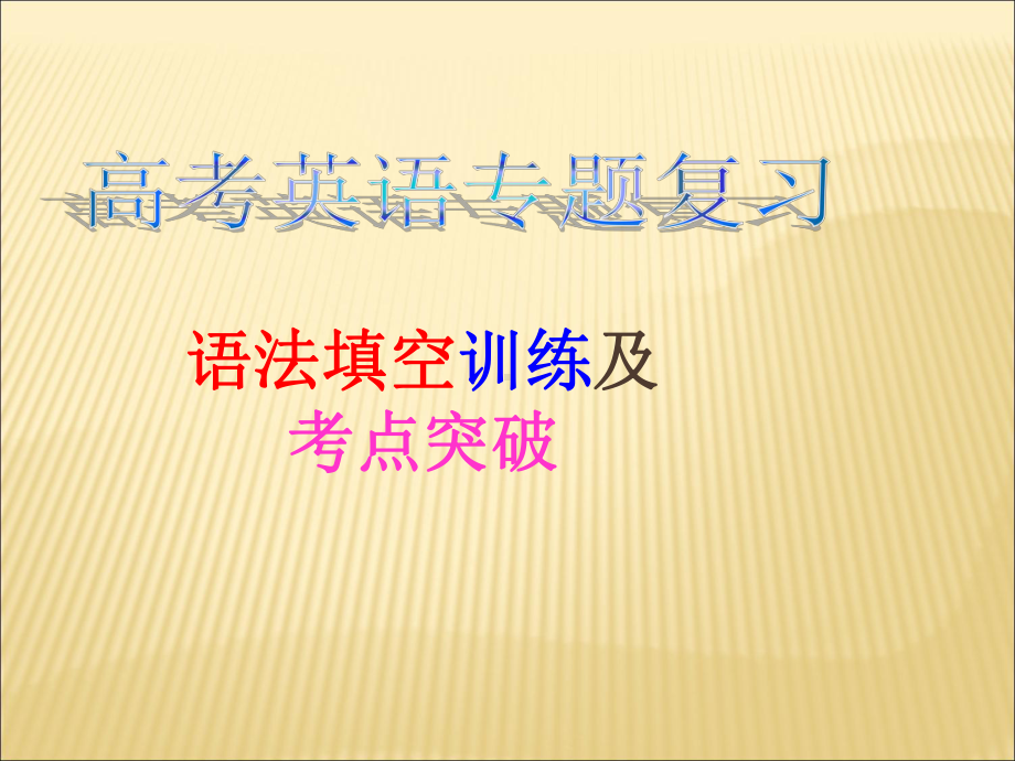 语法填空解题技巧课件.pptx_第1页