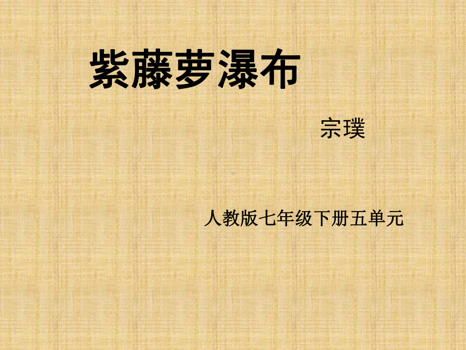 部编优质课一等奖初中语文七年级下册《紫藤萝瀑布》课件.ppt_第1页