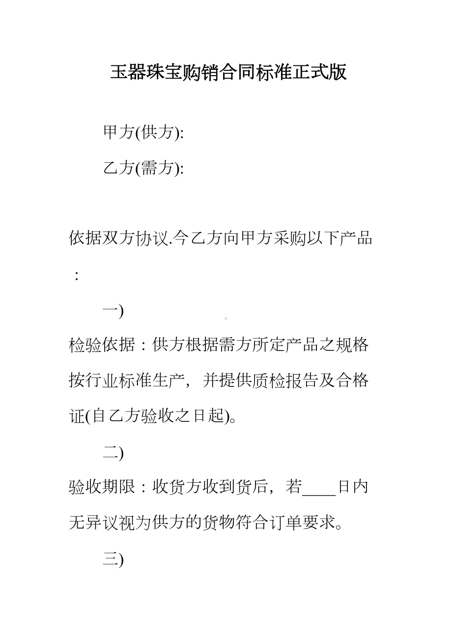 （正式版）玉器珠宝购销合同标准(DOC 39页).docx_第2页