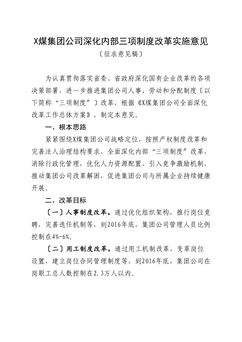 企业内部深化内部三项规章制度改革方案设计(DOC 10页).doc_第1页