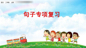 统编部编版小学语文二年级上册语文句子专项复习-课件.pptx