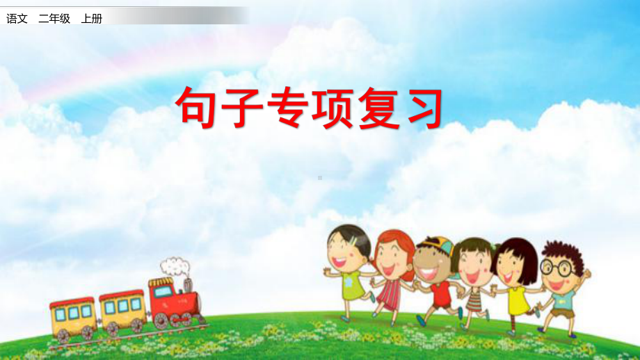 统编部编版小学语文二年级上册语文句子专项复习-课件.pptx_第1页