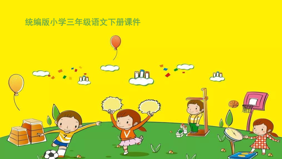 统编版小学语文课件三年级下册传统文化鉴赏：寓言故事-课件.ppt_第1页