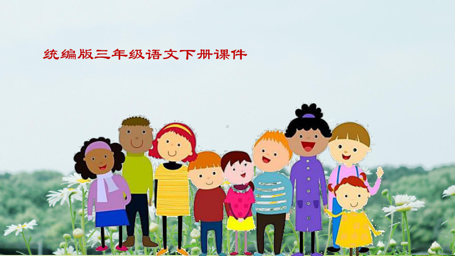 统编版小学语文课件三年级下册传统文化鉴赏：寓言故事-课件.ppt_第2页