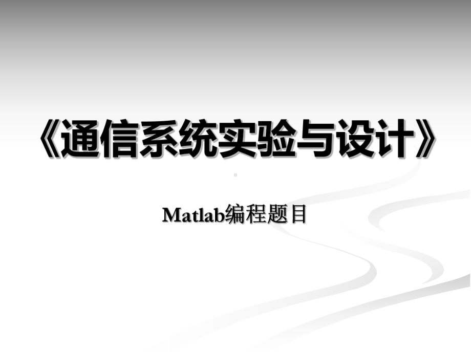 通信系统实验与设计课程实验题目课件.ppt_第1页