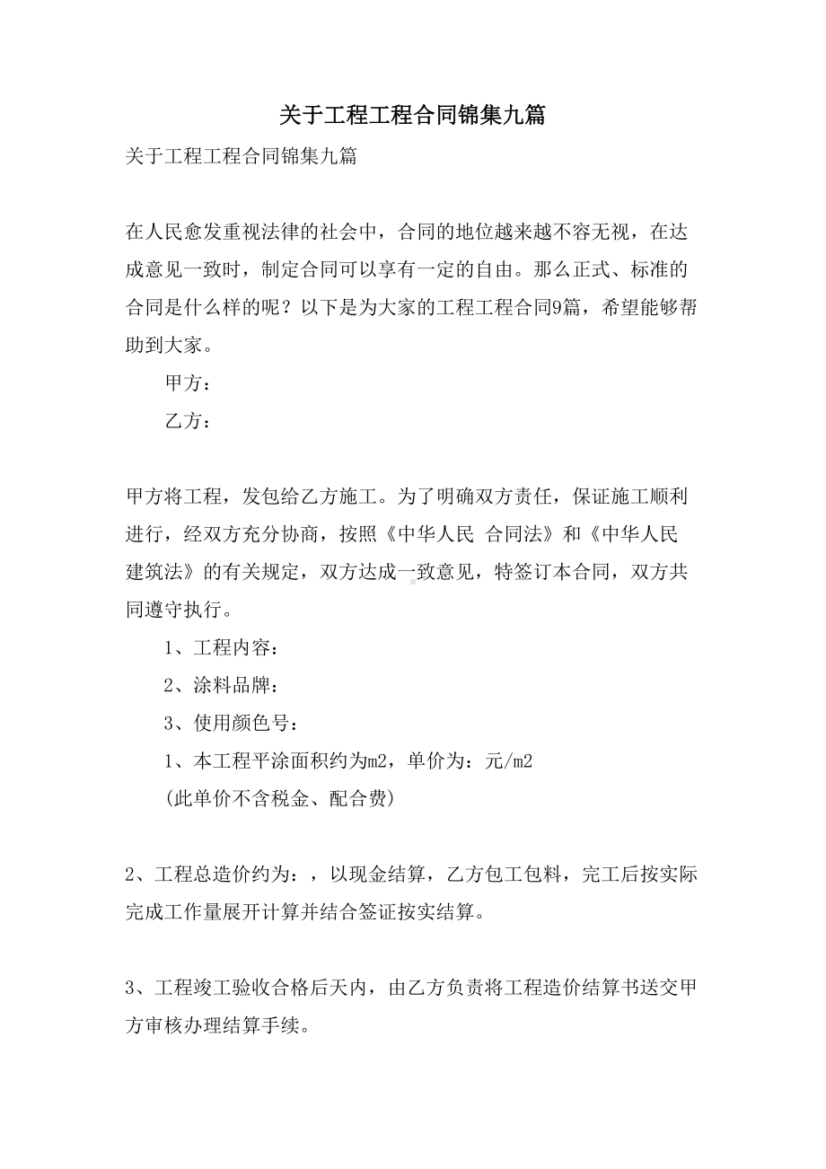 关于工程工程合同锦集九篇(DOC 41页).doc_第1页