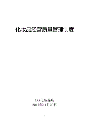 化妆品进货验收管理制度(DOC15页)(DOC 16页).doc