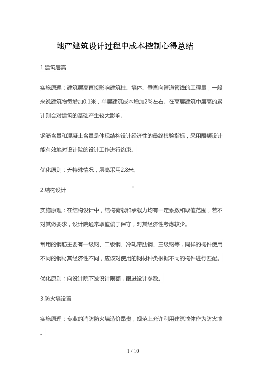 地产建筑设计过程中成本控制心得总结(DOC 10页).doc_第1页