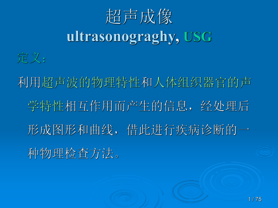 电子医疗仪器超声成像技术课件.pptx_第1页