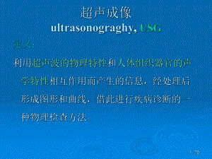 电子医疗仪器超声成像技术课件.pptx