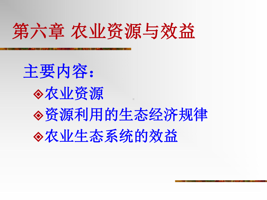 第六章农业资源与效益课件.ppt_第1页