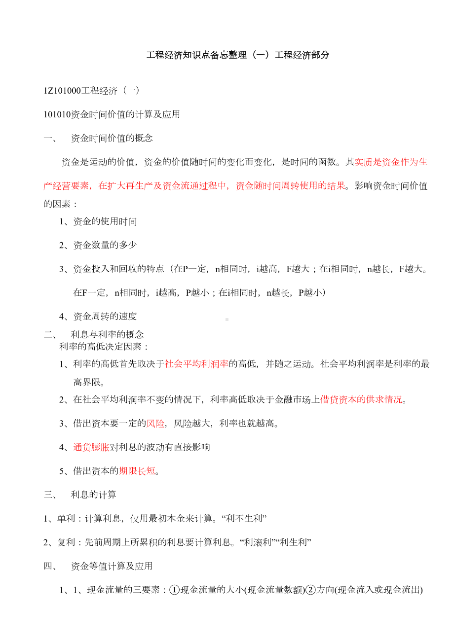 一级建造师经济知识点整理完整(DOC 40页).doc_第1页