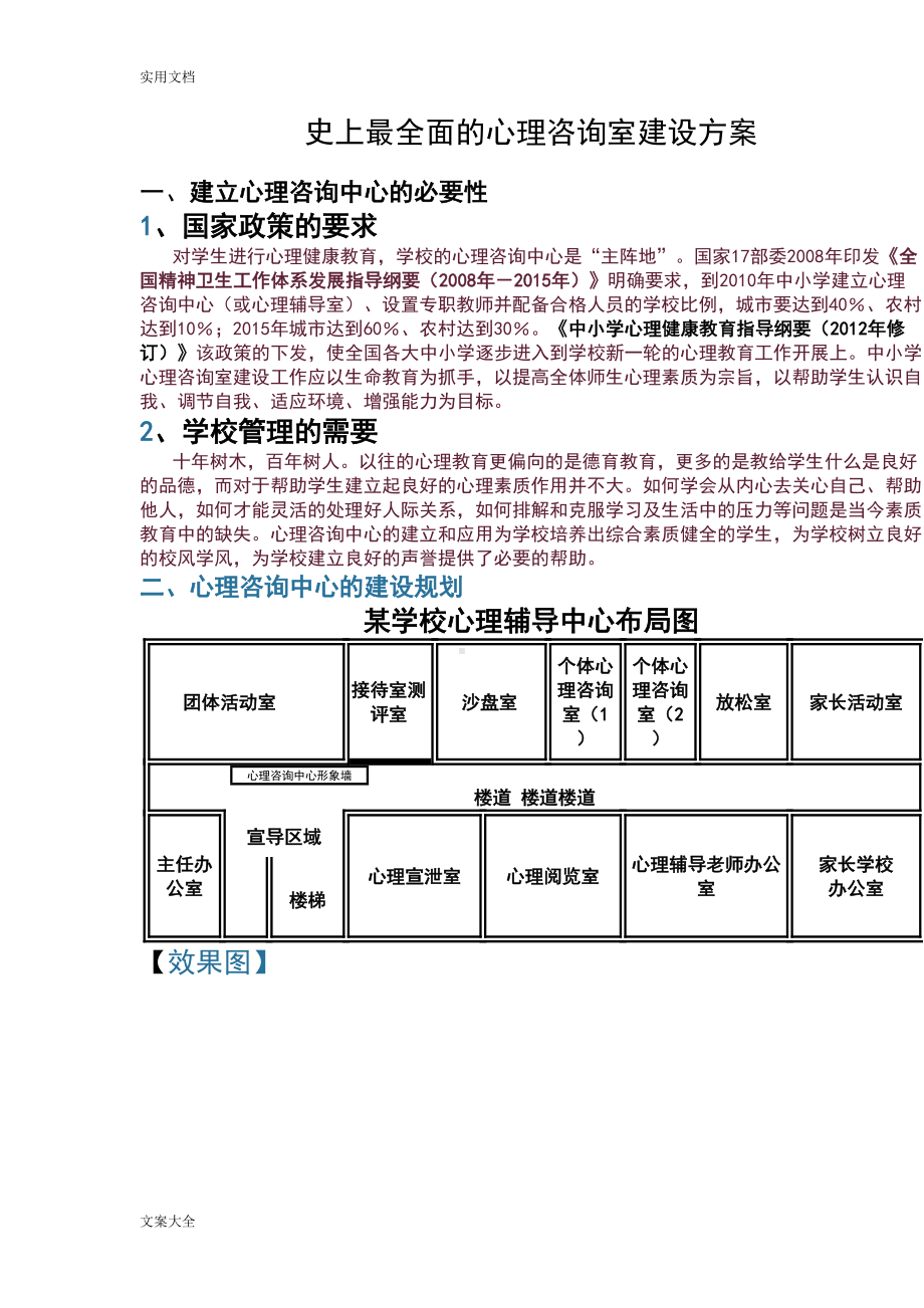 史上全面面地心理咨询室建设方案设计(DOC 9页).doc_第1页