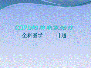 详细版COPD的肺康复治疗课件.pptx