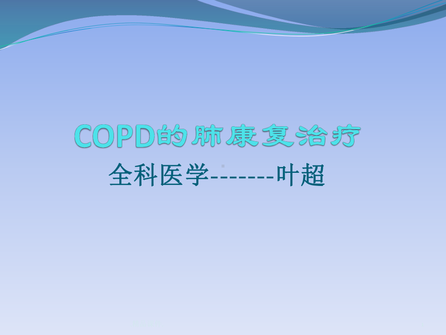 详细版COPD的肺康复治疗课件.pptx_第1页