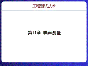 第11章噪声测量《工程测试技术》教学课件.pptx