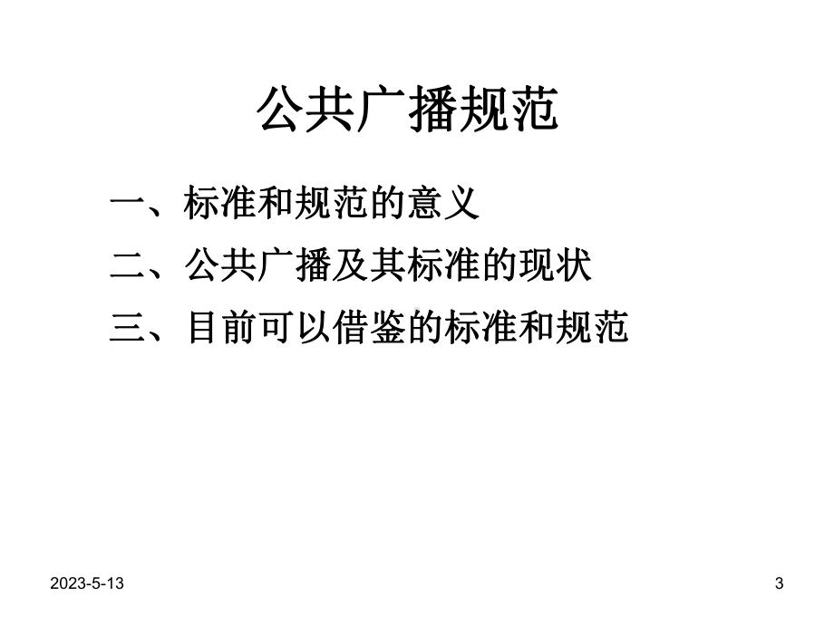 第章公共广播系统课件.pptx_第3页