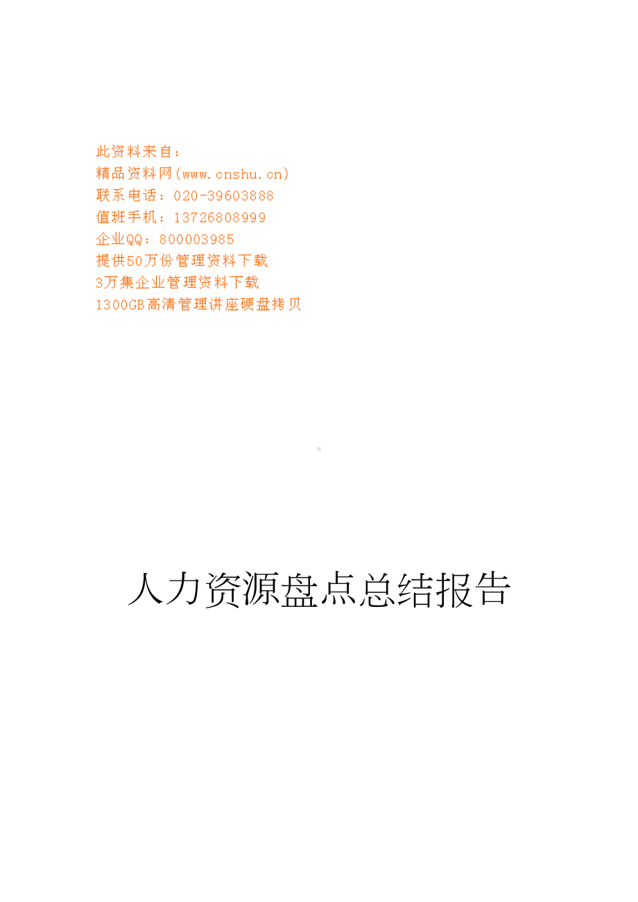 企业人力资源盘点总结报告(DOC 29页).doc_第1页