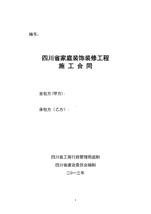 四川省家庭装饰装修工程施工合同(DOC 24页).doc