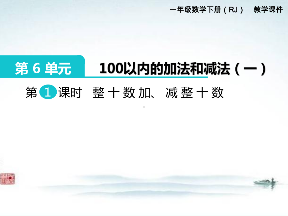 部编人教版一年级数学下册《第6单元100以内的加法和减法(-全单元)》课件.pptx_第1页