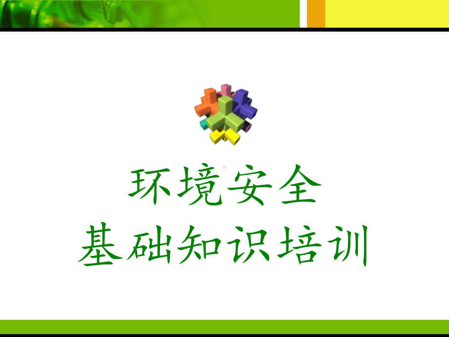 环境安全基础知识培训课件.ppt_第1页