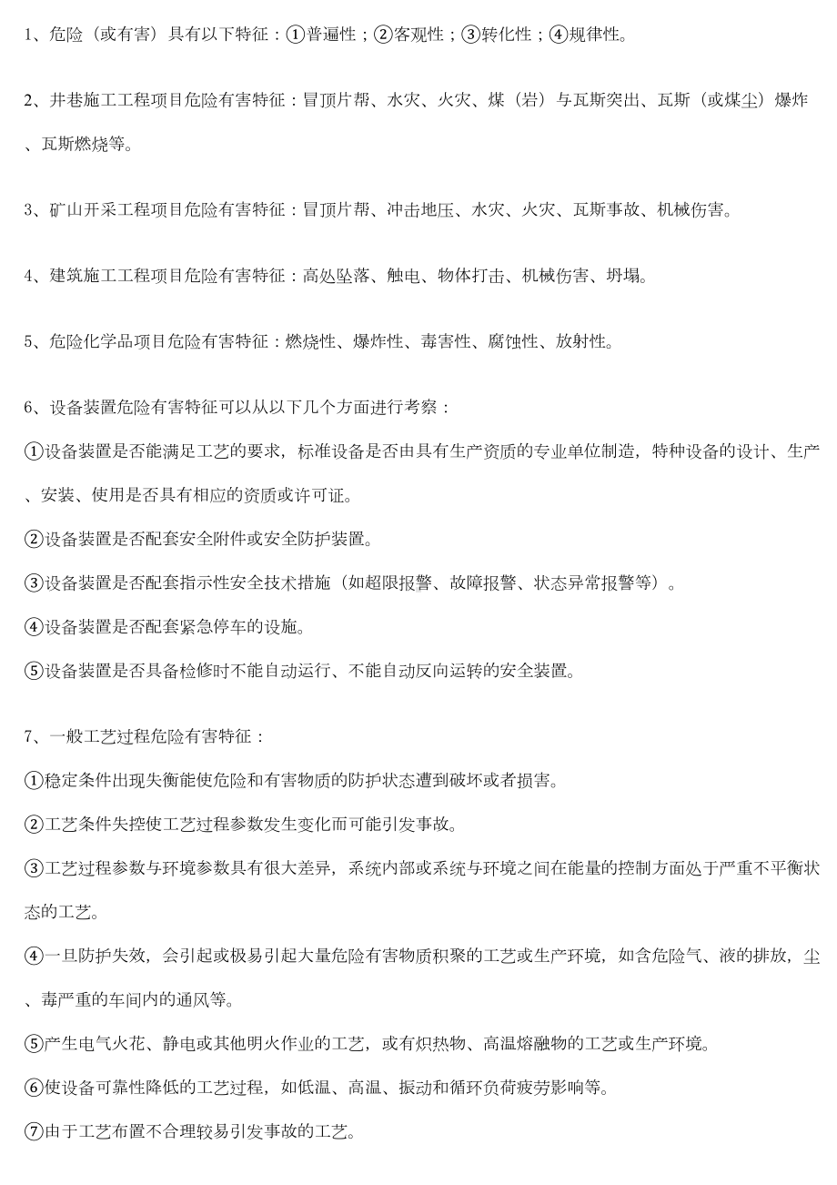 二级安全评价师考试复习资料1(DOC 14页).doc_第1页