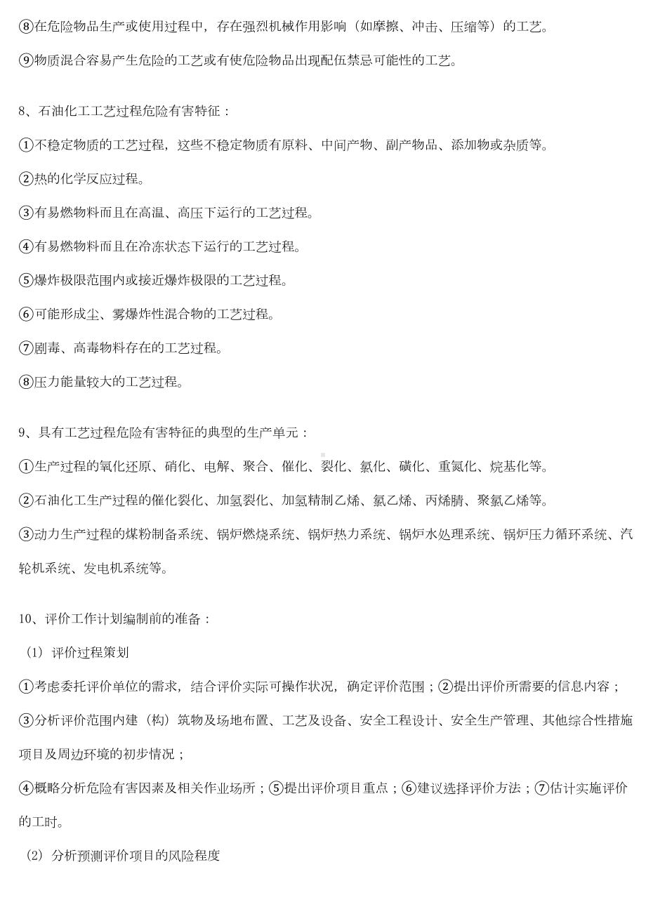 二级安全评价师考试复习资料1(DOC 14页).doc_第2页