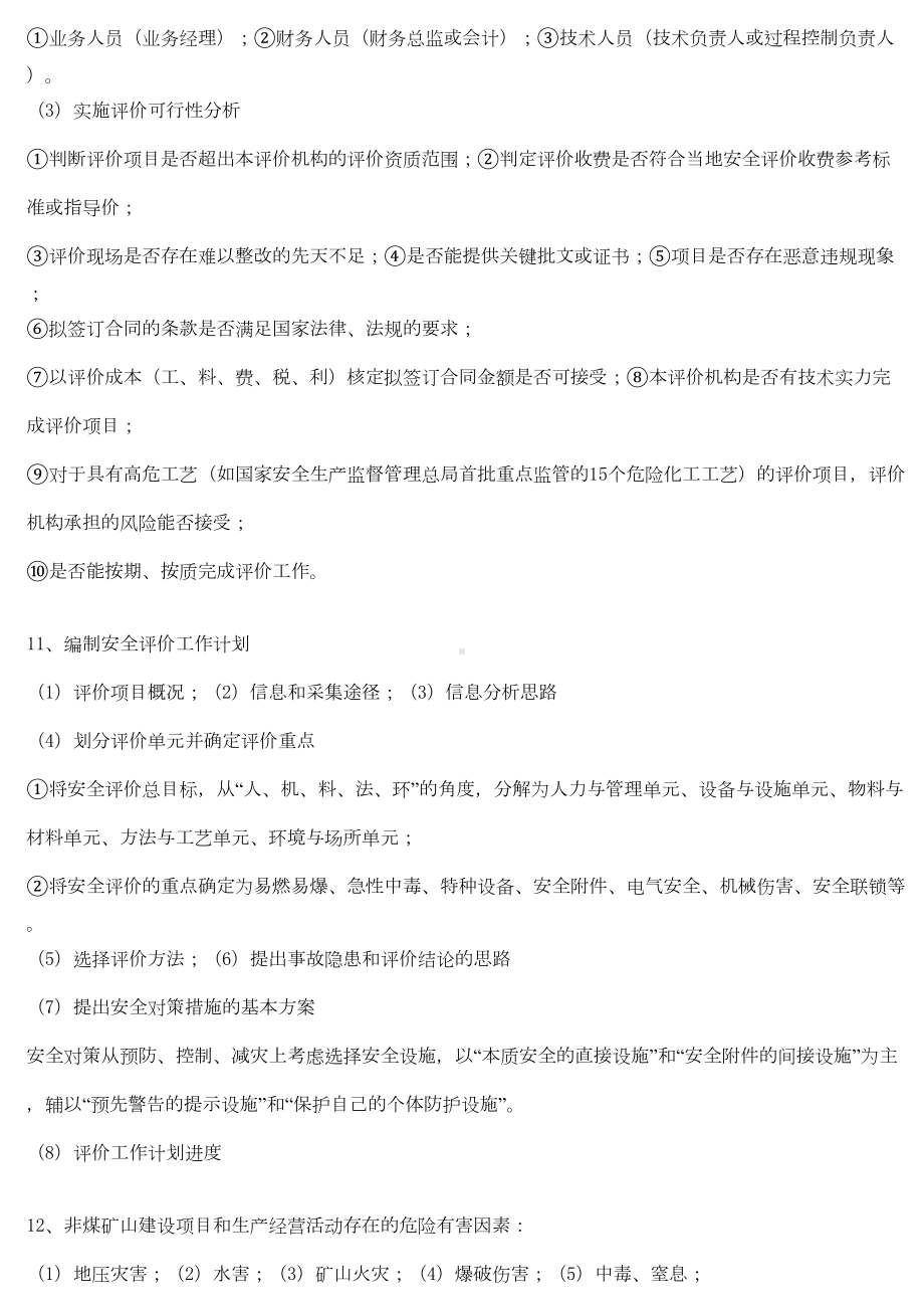 二级安全评价师考试复习资料1(DOC 14页).doc_第3页