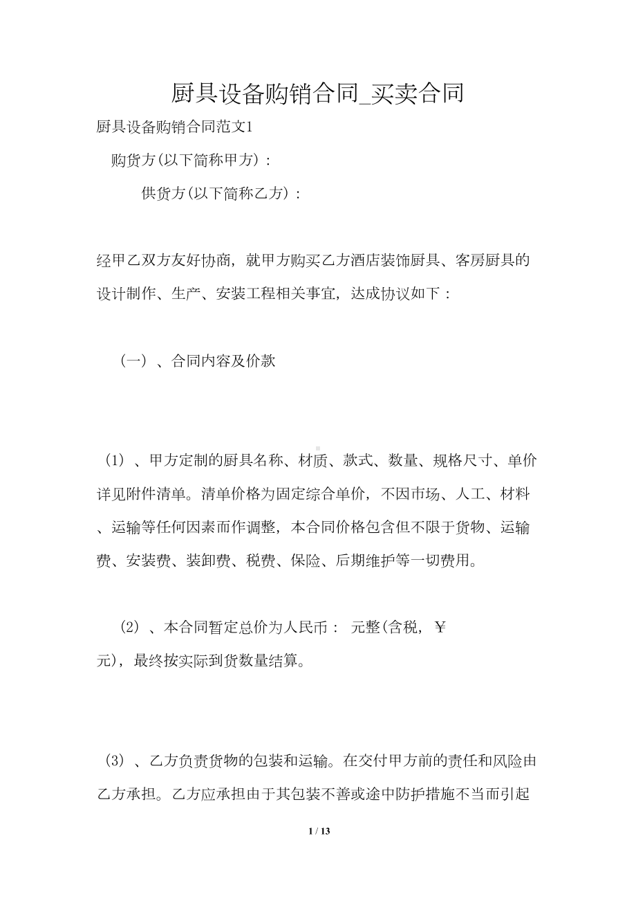 厨具设备购销合同-买卖合同(DOC 13页).doc_第1页