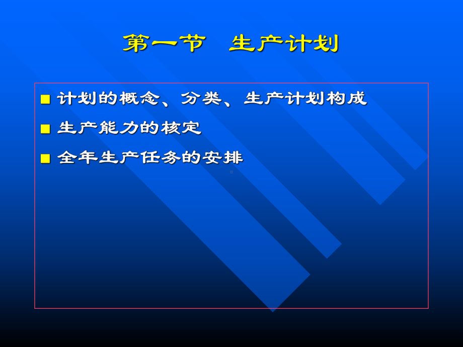 生产计划与生产控制课件.pptx_第2页