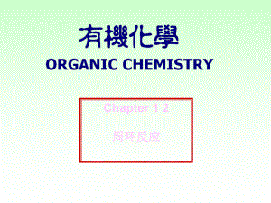 物理有机化学周环反应课件.pptx