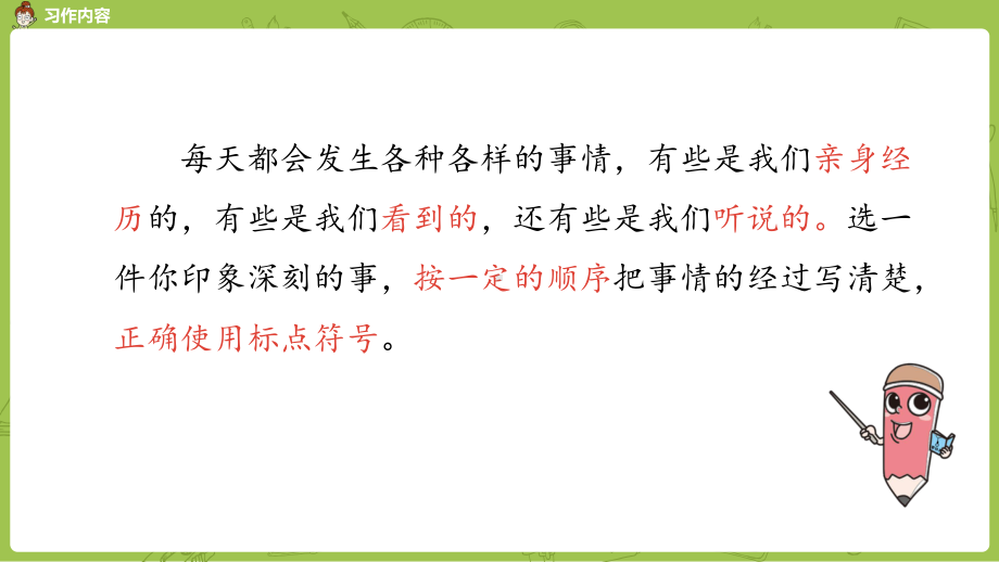 部编人教版四年级上册语文习作：生活万花筒课件2套(新修订).pptx_第3页