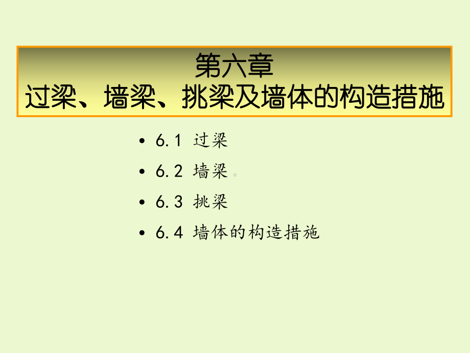 第6章过梁、墙梁、挑梁及墙体的构造措施课件.ppt_第1页