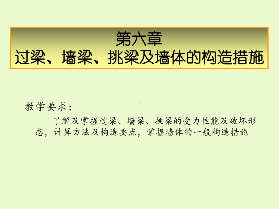 第6章过梁、墙梁、挑梁及墙体的构造措施课件.ppt_第2页