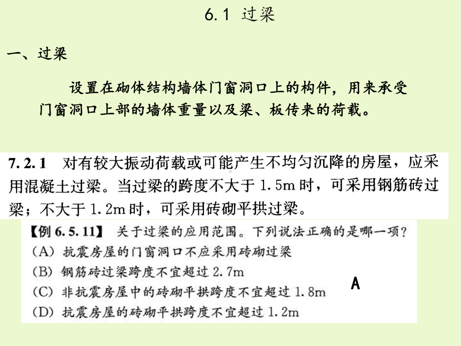 第6章过梁、墙梁、挑梁及墙体的构造措施课件.ppt_第3页