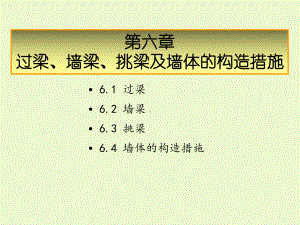 第6章过梁、墙梁、挑梁及墙体的构造措施课件.ppt